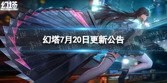 《幻塔》7月20日更新公告 7月20日更新了什麼
