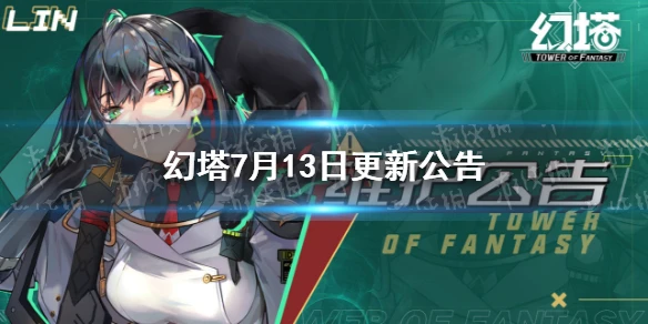 《幻塔》7月13日更新公告 7月13日更新了什麼