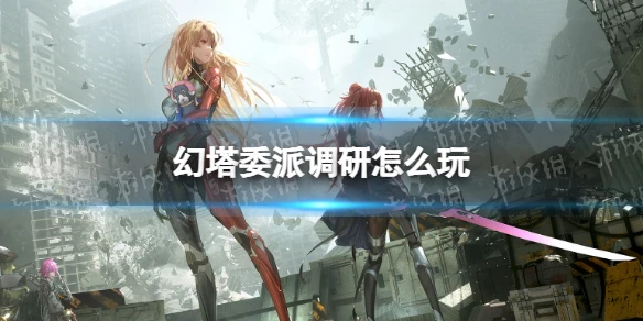 《幻塔》委派調研怎麼玩 委派調研玩法攻略