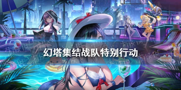 《幻塔》集結戰隊特別行動 集結戰隊特別行動活動內容