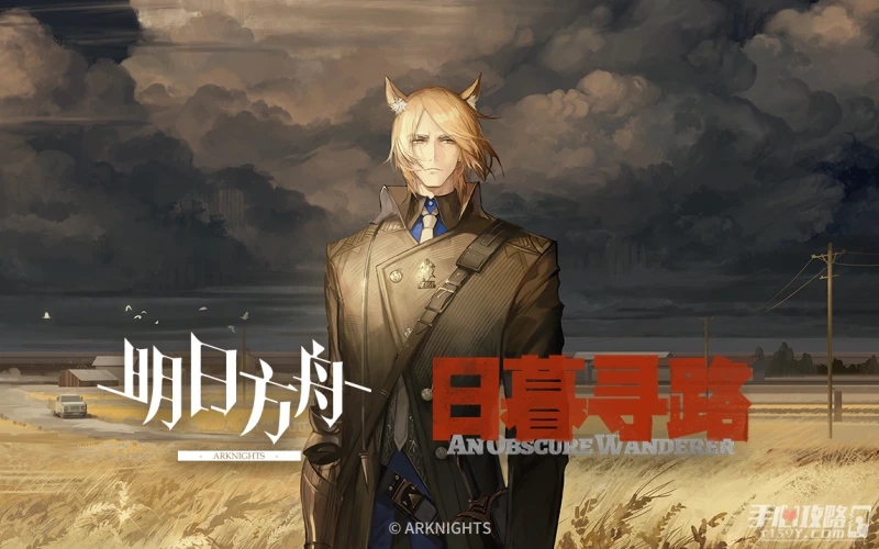 《明日方舟》故事集「日暮尋路」活動介紹