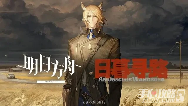 《明日方舟》日暮尋路活動PV詳解