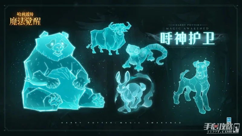 《哈利波特：魔法覺醒》專屬守護神召喚介紹