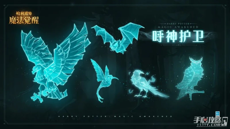 《哈利波特：魔法覺醒》專屬守護神召喚介紹
