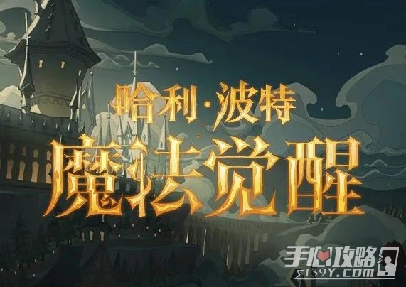 《哈利波特：魔法覺醒》9月14日更新介紹