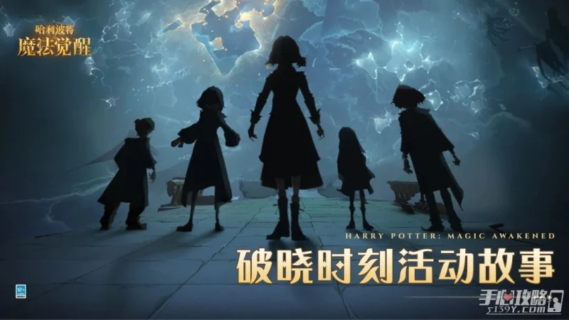《哈利波特：魔法覺醒》破曉時刻活動介紹