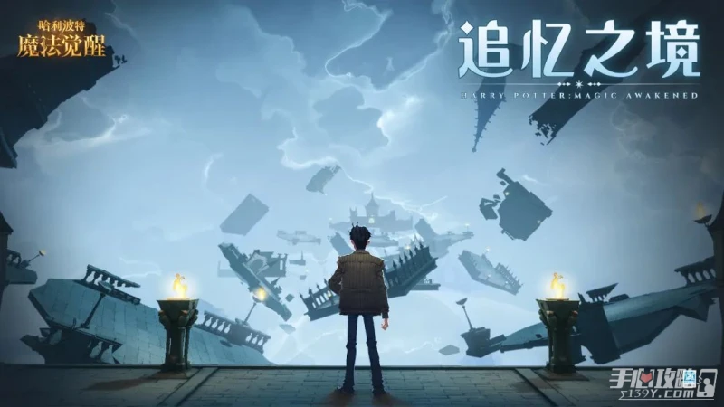 《哈利波特：魔法覺醒》破曉時刻活動介紹