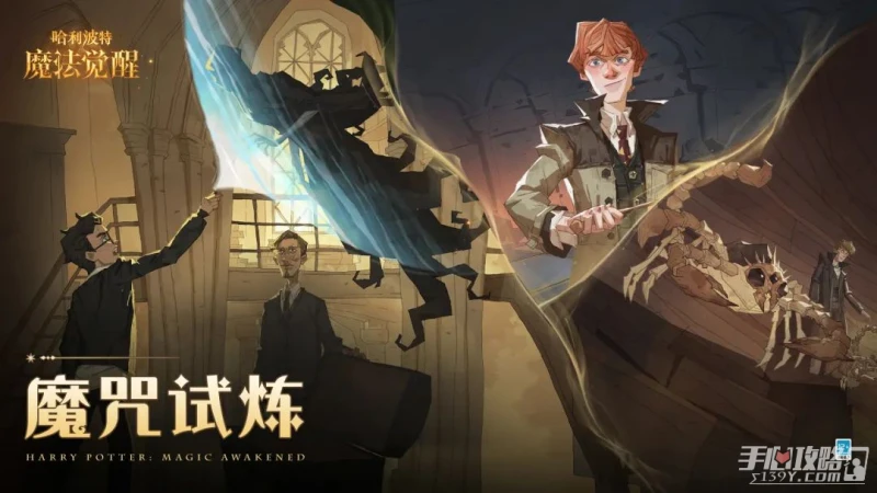 《哈利波特：魔法覺醒》破曉時刻活動介紹