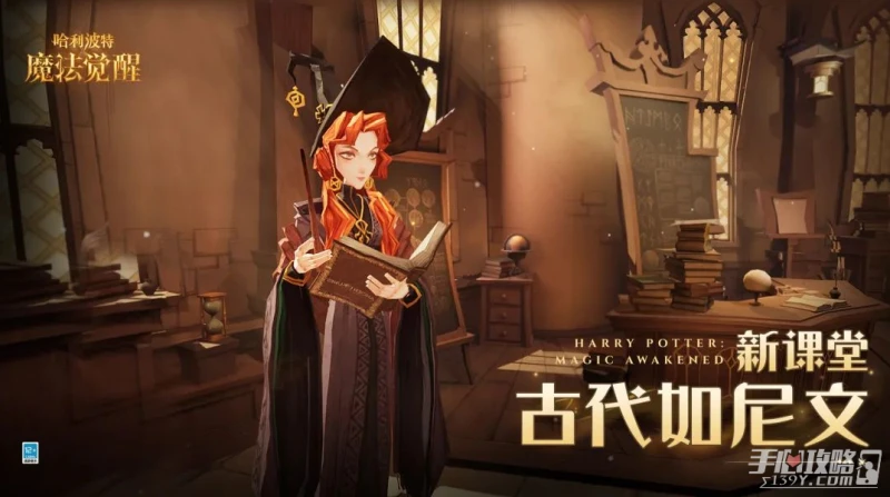 《哈利波特：魔法覺醒》新課堂古代如尼文介紹