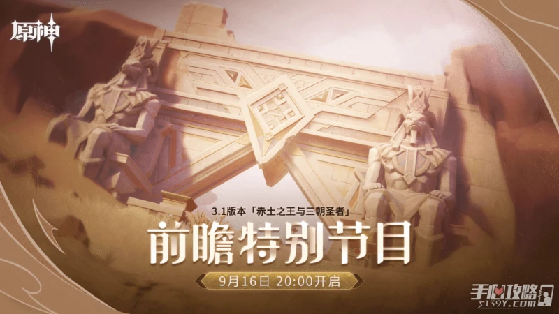 《原神》3.1版本前瞻直播兌換碼介紹