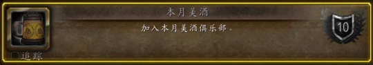美酒節全成就攻略 獲取免費310坐騎必做