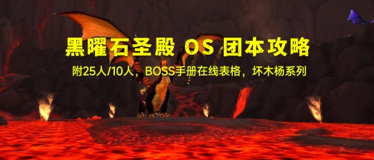 80級黑曜石聖殿OS團本攻略 附BOSS手冊