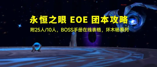 80級永恆之眼EOE團本攻略 附BOSS手冊