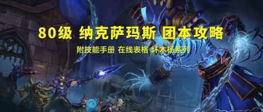 80級納克薩瑪斯NAXX團本攻略 附BOSS手冊