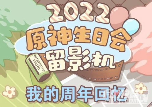 《原神》2022生日會留影機地址分享