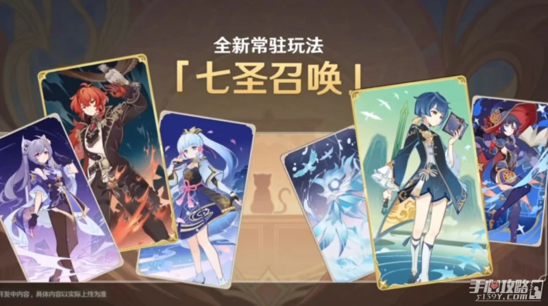 《原神》七聖召喚玩法上線時間