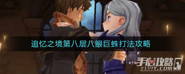 《哈利波特：魔法覺醒》追憶之境第八層八眼巨蛛打法攻略