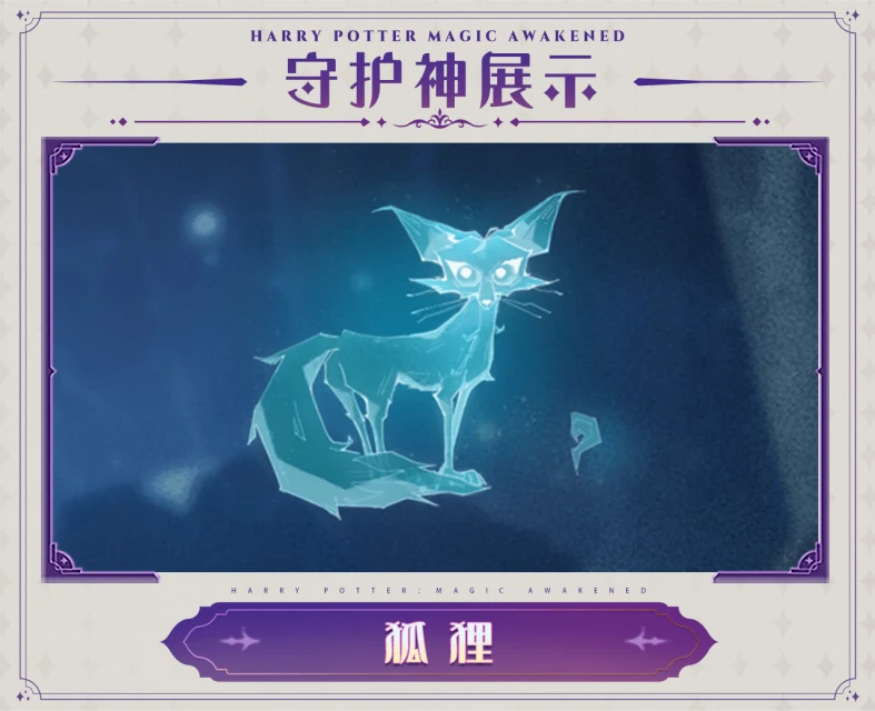 《哈利波特：魔法覺醒》守護神動態展示