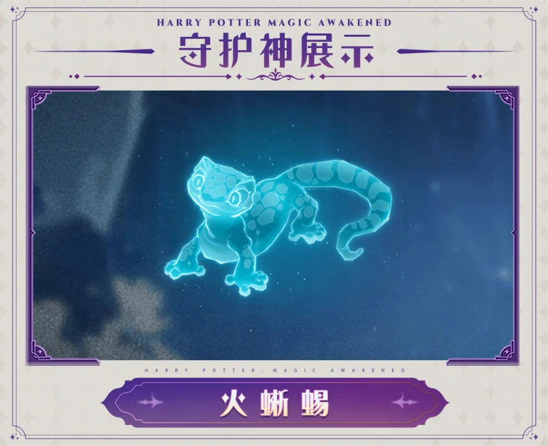 《哈利波特：魔法覺醒》守護神動態展示