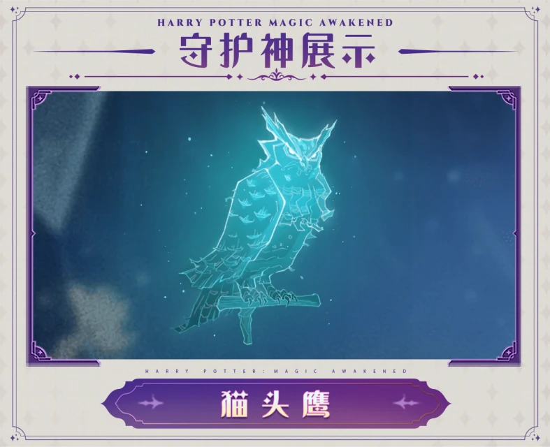 《哈利波特：魔法覺醒》守護神動態展示