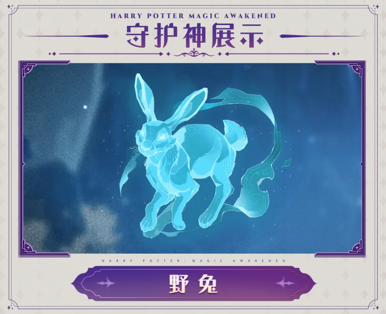 《哈利波特：魔法覺醒》守護神動態展示