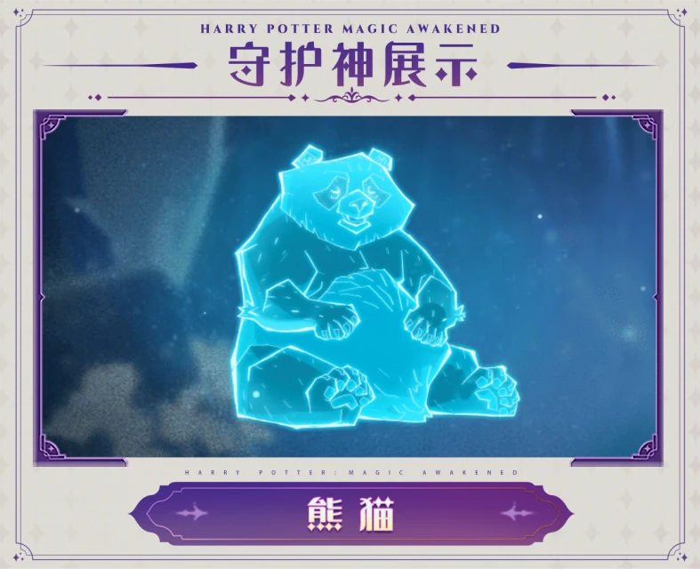 《哈利波特：魔法覺醒》守護神動態展示