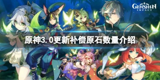 《原神》3.0更新補償多少原石？3.0更新補償原石數量介紹