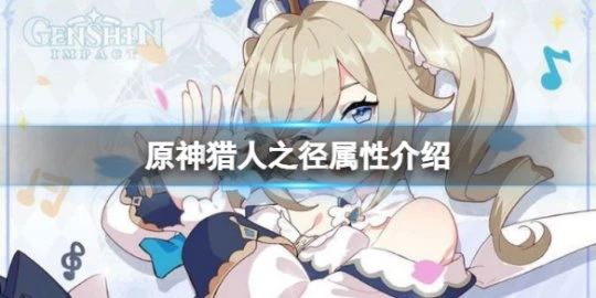 《原神》獵人之徑面板是多少？獵人之徑屬性介紹