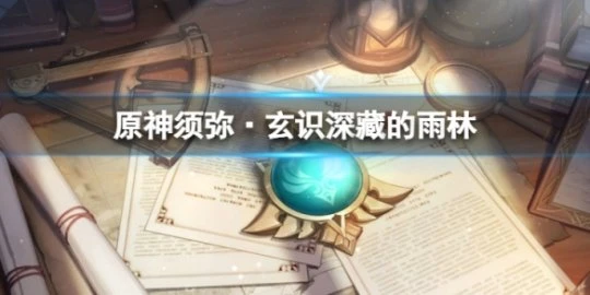 《原神》須彌·玄識深藏的雨林怎麼獲得 須彌·玄識深藏的雨林獲得方法