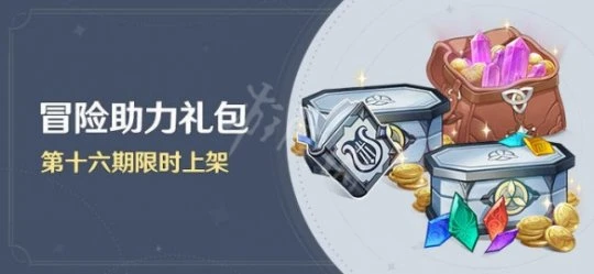 《原神》冒險助力禮包十六期有什麼？冒險助力禮包十六期內容一覽