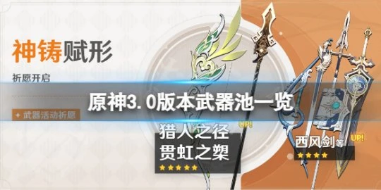 《原神》3.0版本武器池是什麼？3.0版本武器池一覽