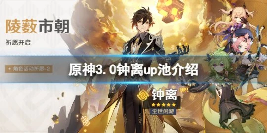 《原神》3.0鍾離陪跑四星是什麼？3.0鍾離up池介紹