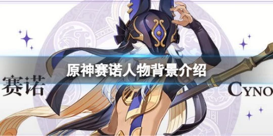 《原神》賽諾是誰？賽諾人物背景介紹