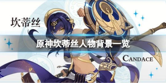 《原神》坎蒂絲是誰？坎蒂絲人物背景一覽