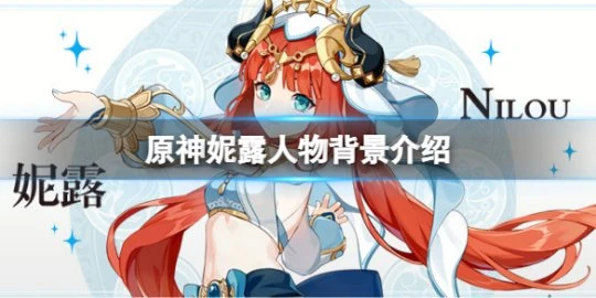 《原神》妮露是誰？妮露人物背景介紹