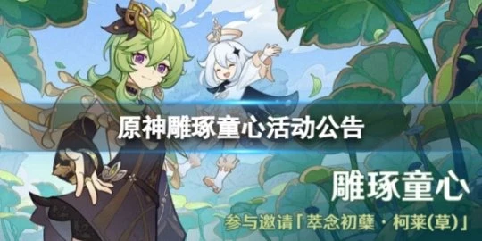 《原神》雕琢童心活動怎麼樣 雕琢童心活動公告