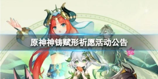 《原神》神鑄賦形祈願怎麼樣 神鑄賦形祈願活動公告
