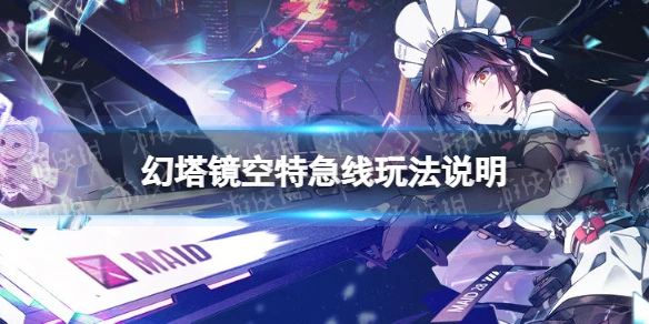 《幻塔》鏡空特急線玩法說明 鏡空特急線活動怎麼玩