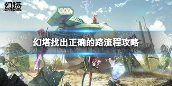 《幻塔》找出正確的路怎麼過 找出正確的路流程攻略