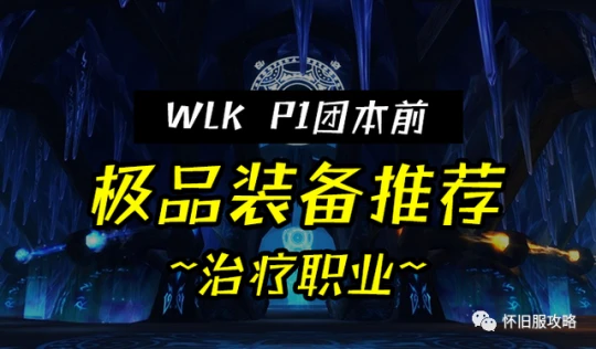WLK懷舊服P1團本前治療必刷 高性價比裝備推薦