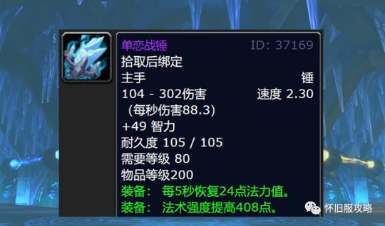 WLK懷舊服P1團本前治療必刷 高性價比裝備推薦