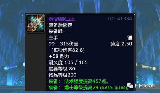 WLK懷舊服P1團本前治療必刷 高性價比裝備推薦