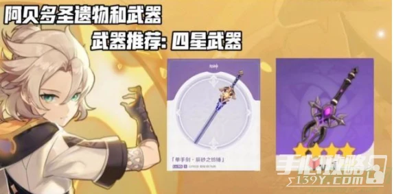 《原神》阿貝多四星武器推薦