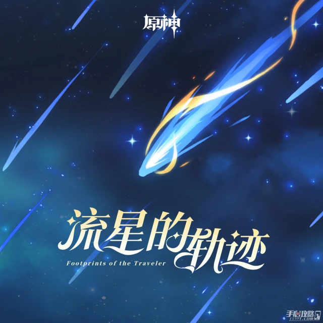 《原神》版本PV主題OST上架平台