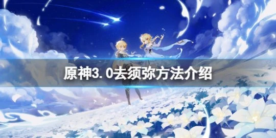 《原神》怎麼去須彌之地?3.0去須彌方法介紹