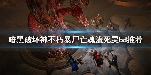 《暗黑破壞神不朽》暴屍亡魂流怎麼玩?暴屍亡魂流死靈bd推薦