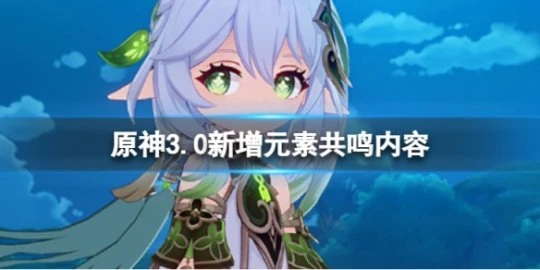 《原神》3.0新增元素共鳴有哪些?3.0新增元素共鳴內容