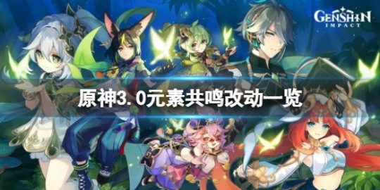 《原神》3.0元素共鳴有什麼改動?3.0元素共鳴改動一覽