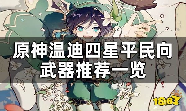 原神溫迪四星武器推薦攻略 溫迪四星平民向武器推薦一覽