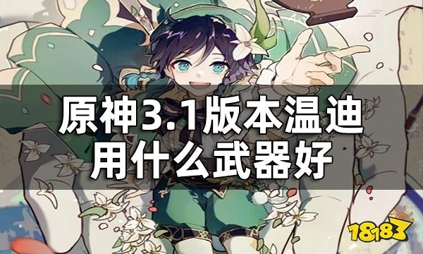 原神溫迪武器推薦一覽 3.1版本溫迪用什麼武器好